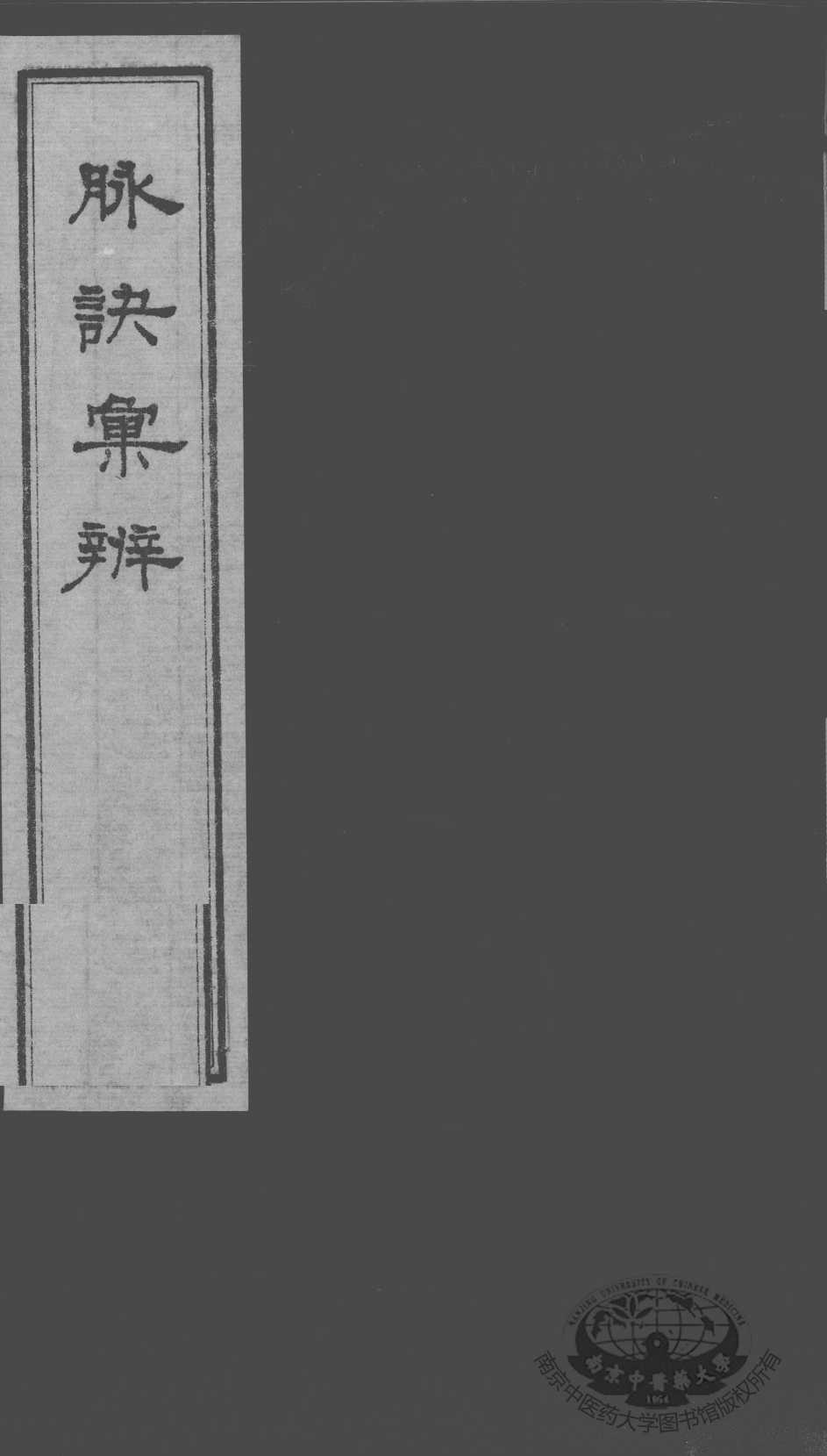 脉诀汇辨  卷5-7